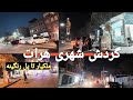 گردش شهری هرات از ملکیار تا پل رنگینه تغییرات جدید شهر را ببینید قسمت اول Herat City Tour 
