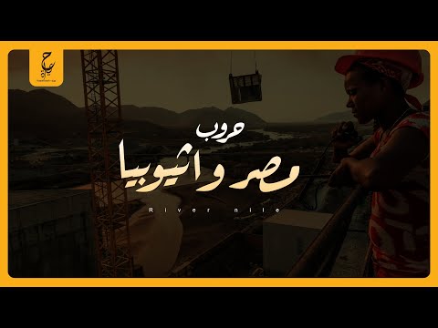 تاريخ حروب مصر و أثيوبيا لحماية نهر النيل و المواجهات العسكرية بينهم