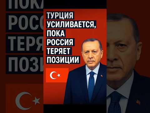 Турция меняет Мир вокруг себя. Эрдоган у руля.