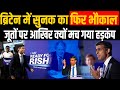 ब्रिटेन में Rishi Sunak ने अब क्या तांडव मचाया कि मिलने लगा सपोर्ट| Rishi Sunak News