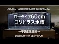 60cmロータイプコリドラス水槽～準備&設置編