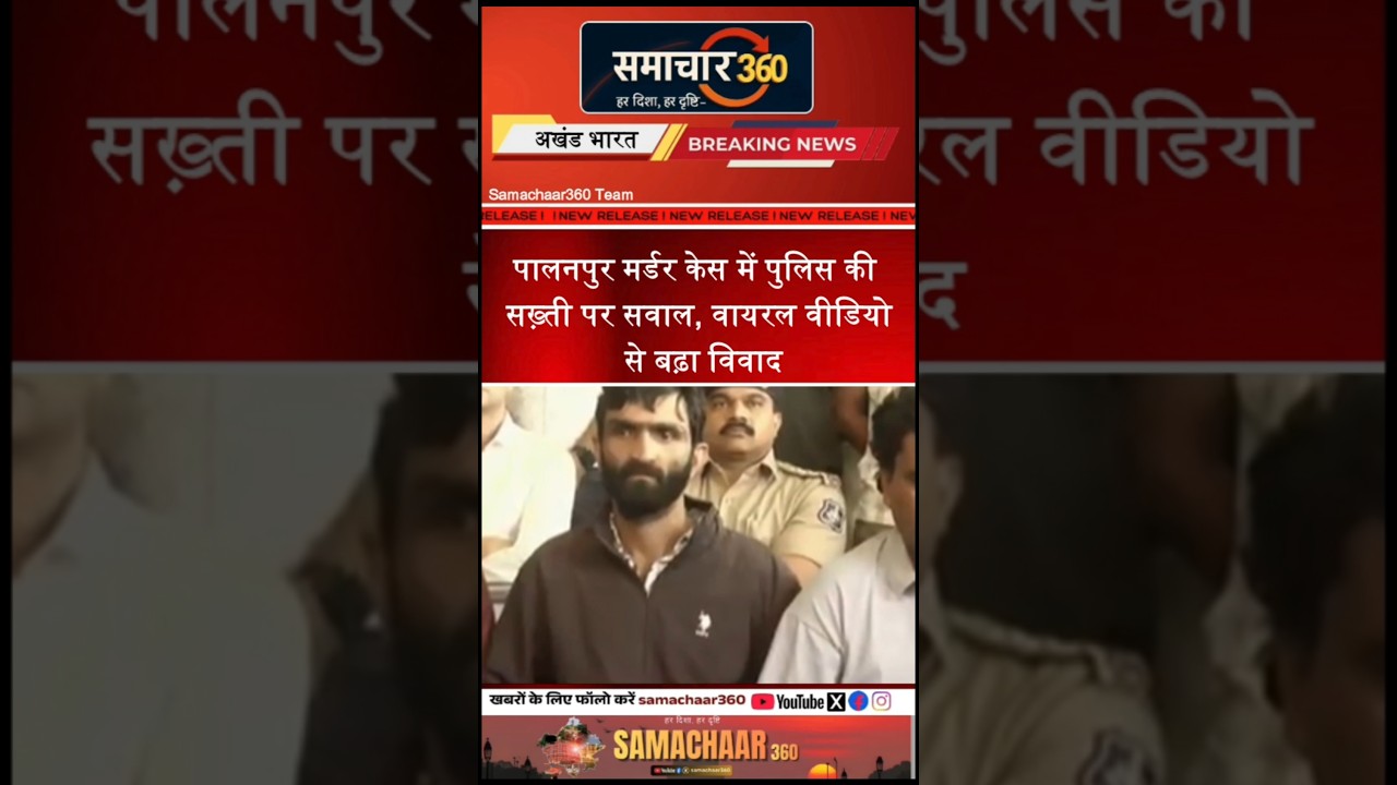 पालनपुर हत्याकांड में नया मोड़ | 6 आरोपी गिरफ्तार, पुलिस सख़्ती पर सवाल | Gujarat Crime News |