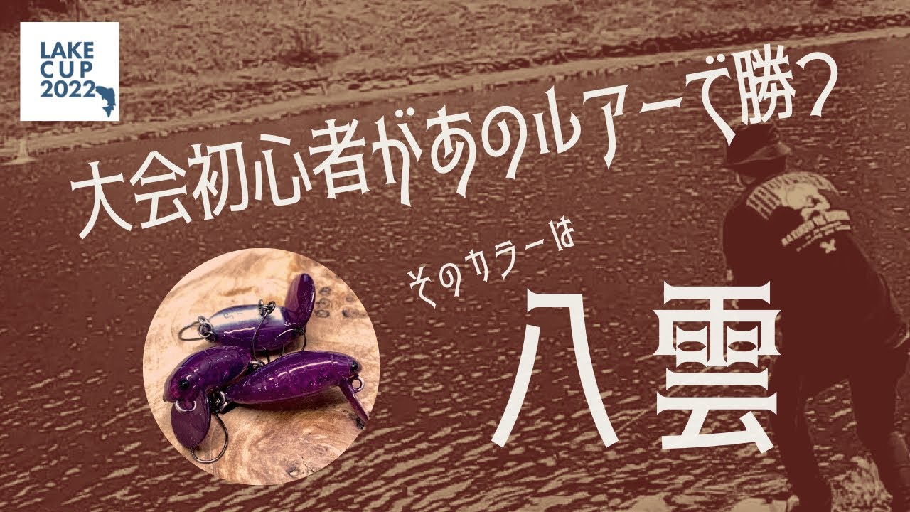 大会初心者がミニシケ八雲で勝利を掴む！レイクカップ第2戦【エリアトラウト】