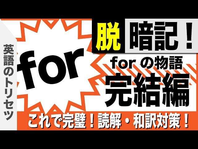 英語【前置詞】forの物語③ 完結編 大学受験 高校受験 英会話 - YouTube