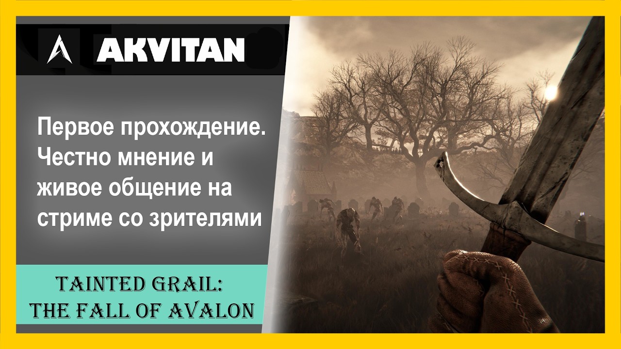 🔴Стрим Tainted Grail: The Fall of Avalon |