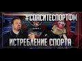 #СпаситеСпортФМ - КАК УБИВАЮТ ЕДИНСТВЕННОЕ СПОРТИВНОЕ РАДИО В РОССИИ • #СпортФМЖиви • СОККЕР