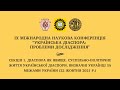 [Секція 1] - ІХ Міжнародна наукова конференція «Українська діаспора: проблеми дослідження»