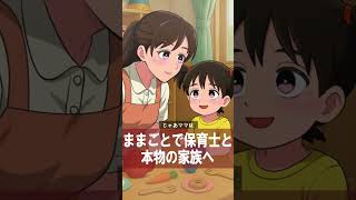 ままごとの延長で家族になろうとする保育士【アニメ】【コント】