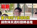 童子瑋南下高雄取經 請教陳其邁盼翻轉基隆【最新快訊】