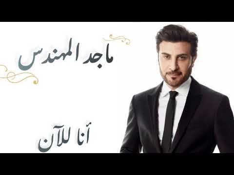 ماجد المهندس أنا للآن كلمات     
