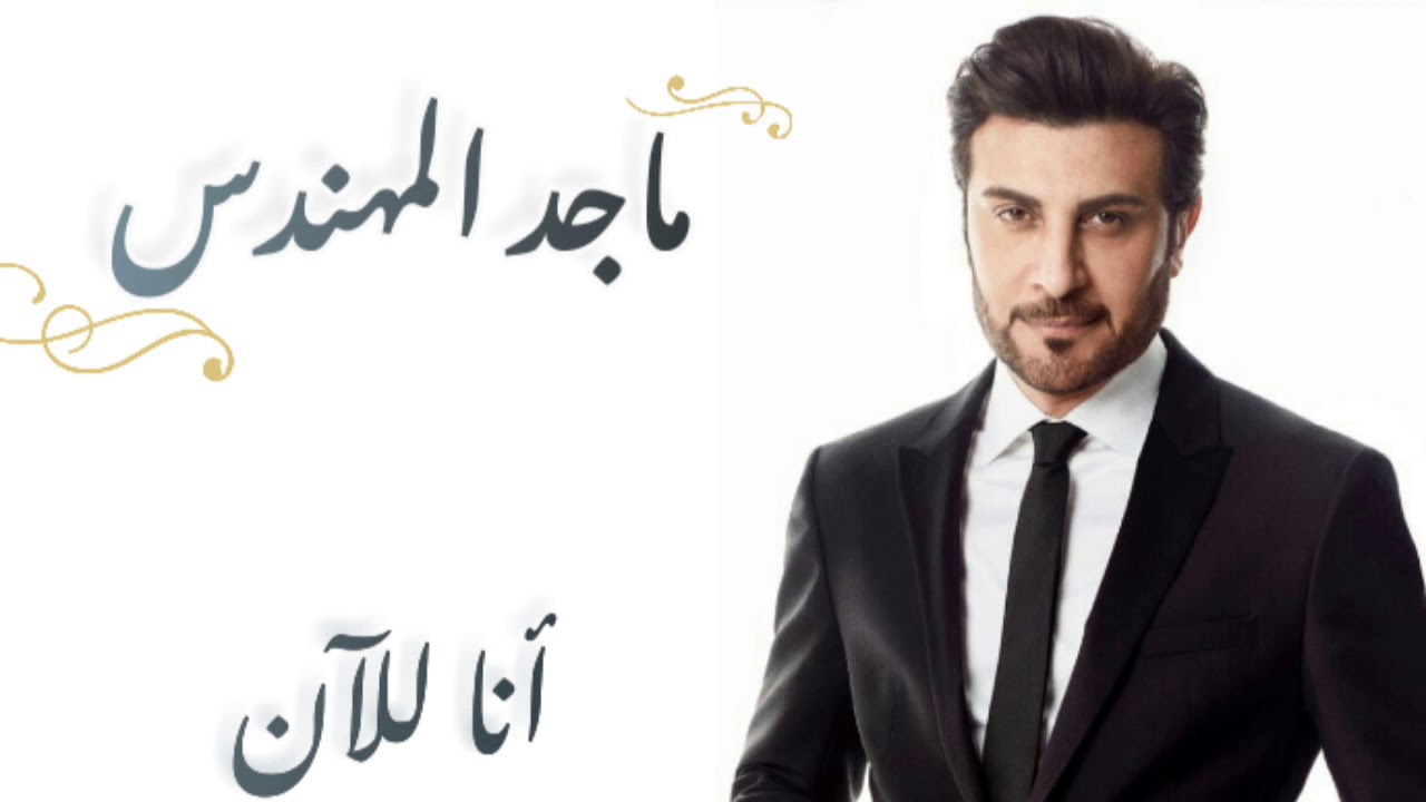 ماجد المهندس - أنا للآن (كلمات)| majid almuhandis - ana lelaan (lyrics ...