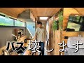 もう限界です。自作のバスキャンピングカーのここが苦痛でした。