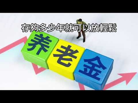 00398B【 從投資到人生智慧；以 20 年長期視角 規劃退休金】短篇2025年3月5日 CLEC 投資理財頻道