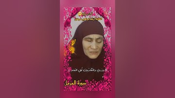 انا سنلقي عليك قولا ثقيلا 🎧القارئه رضا إبراهيم سرحان🎧 قراءه هادئه للنفس وجزاها الله خيرا⚘⚘ونور عليها
