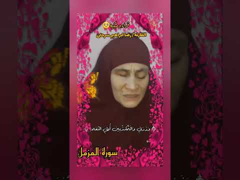 انا سنلقي عليك قولا ثقيلا القارئه رضا إبراهيم سرحان قراءه هادئه للنفس وجزاها الله خيرا ونور عليها