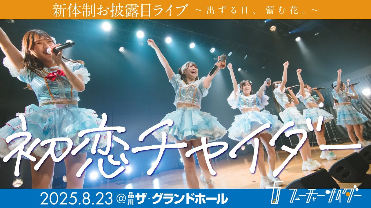 【LIVE映像】フューチャーサイダー「初恋チャイダー」2025/8/23@品川グランドホール