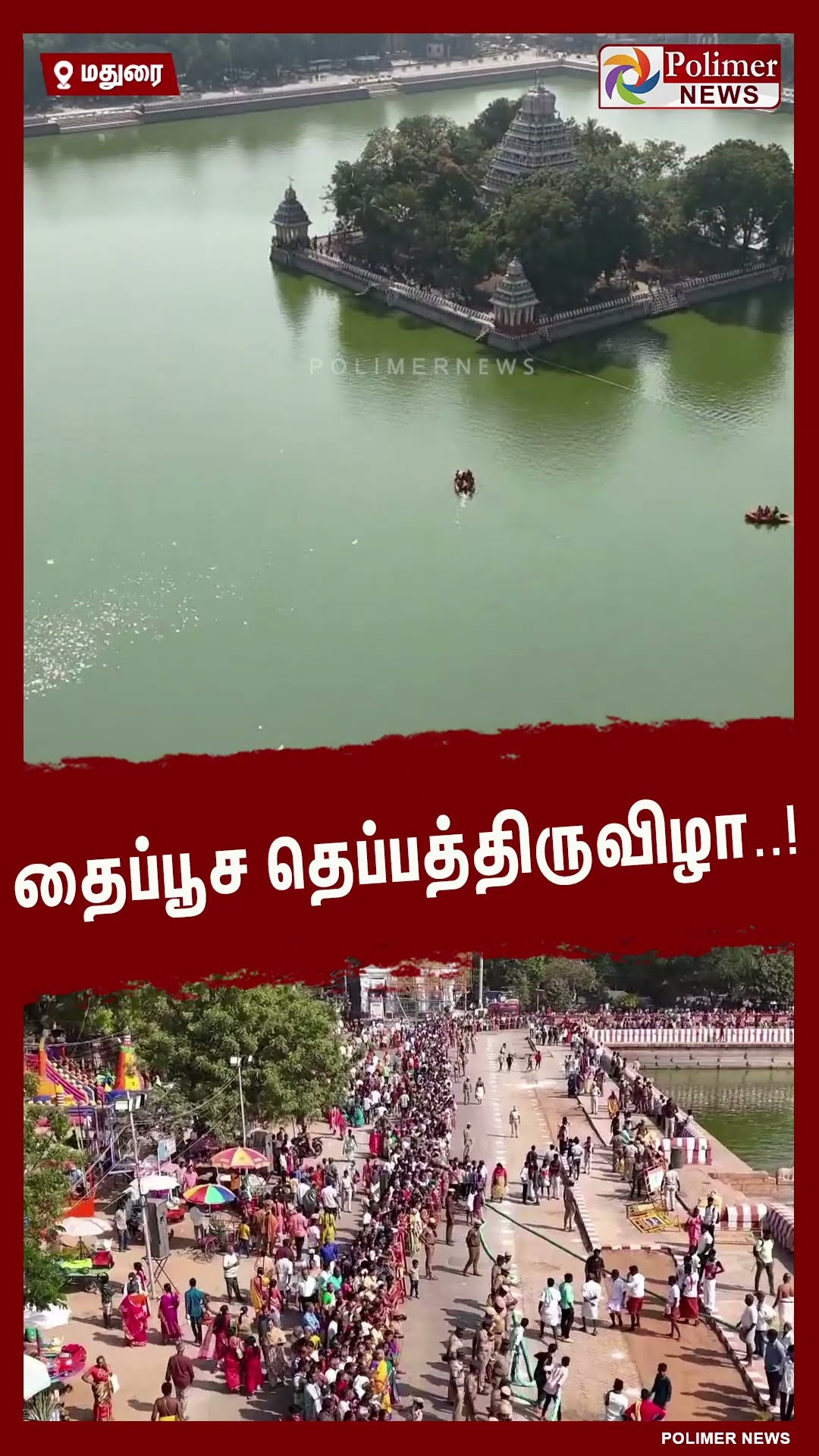 மீனாட்சியம்மன் தெப்பக்குளத்தில் எழுந்தருளிய மீனாட்சி சுந்தரேஸ்வரர்.. #shorts