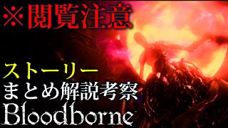 超わかるッ！ブラッドボーン：赤い月とちょっぴり、グロい街。【まとめ解説】