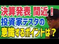【決算時期】決算発表で『意識するポイント』を投資家テスタが解説します【株式投資】