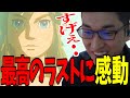最高のラストに感動する関優太まとめ-最終回-【ゼルダの伝説 ティアーズ オブ ザ キングダム】【関優太 切り抜き】