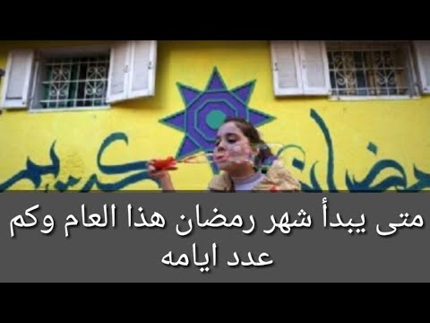 متى يبدأ شهر رمضان هذا العام وكم عدد ايامه