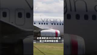 维珍航空超越澳航，成为澳洲最大航司 | SBS中文