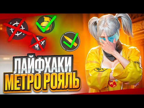 НЕ ИГРАЙ В МЕТРО ПОКА НЕ ПОСМОТРИШЬ ЭТО ВИДЕО! ЛУЧШИЕ ЛАЙФХАКИ В МЕТРО РОЯЛЬ!