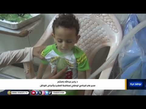 اتساع تفشي الملاريا يُفاقم الأزمة الصحية في اليمن