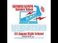 令和2年度全国高等学校少林寺拳法インターネット大会（ダイジェスト＆結果発表）