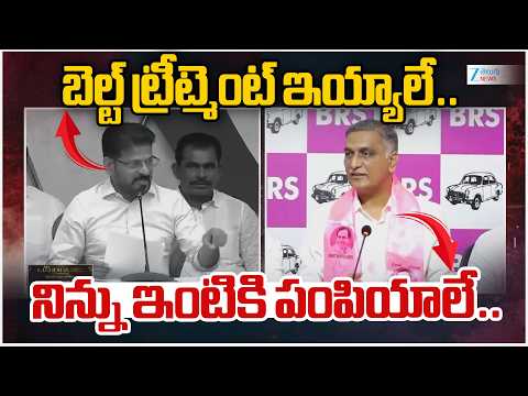 War of Words B/W CM Revanth Vs Harish Rao | బెల్ట్ ట్రీట్మెంట్ ఇయ్యాలే.. నిన్ను ఇంటికి పంపియాలే.. - ZEE24TELUGUNEWS