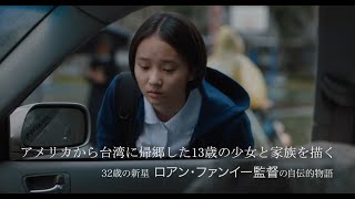 映画『アメリカから来た少女』予告編