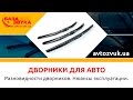 Дворники для авто. Разновидности дворников. Нюансы эксплуатации. Обзор avtozvuk.ua