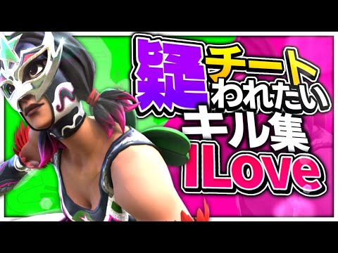 髭男dism - I LOVE💕チート疑われたい人のキル集2020【フォートナイト】