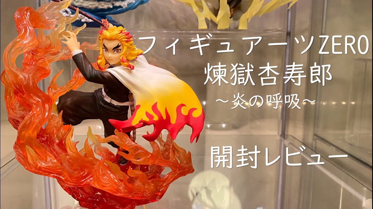 フィギュアーツZERO】煉獄杏寿郎を開封！ - YouTube