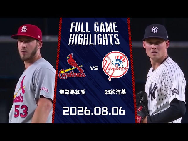 #MLB【#聖路易紅雀 vs #紐約洋基】全場賽事精華｜20260806｜ Full Game Highlights