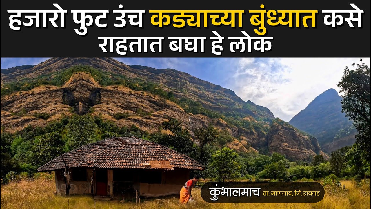 या गावात 🛖 फक्त एकच आजोबा आहेत | हजारो फुट उंच कड्याखालचा संसार | Remote Village In Konkan | payvata