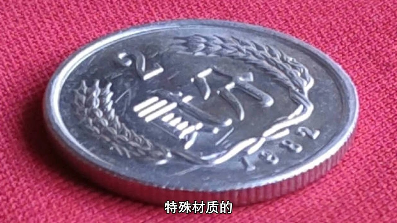 1979年发行的一枚2分硬币，竟然鼓包了，结果收藏价值还不低。A 1979 2 Cent Coin with a Bulging