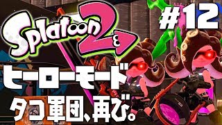 【ヒーローモードやらなイカ#12】スプラトゥーン2（Splatoon2）を実況プレイ