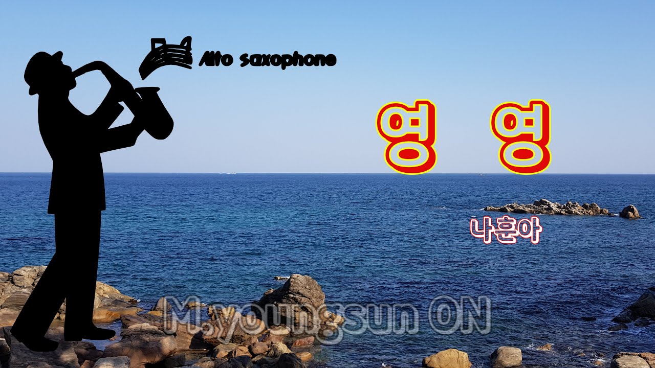 영영(나훈아) #색소폰연주 Alto Sax.Cover