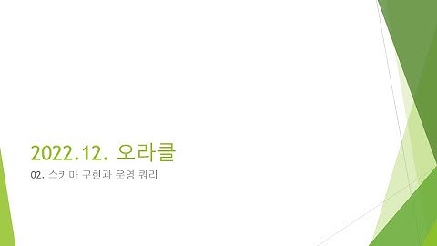 Webjjang Oracle ver.2022.12 02-04 공지 사항 스키마와 운영 쿼리(웹짱과 함께하는 오라클2211)