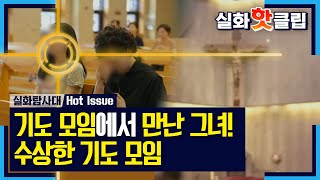 [실화탐사대] 기도 모임에서 만난 그녀! 수상한 기도 모임, MBC 220818 방송