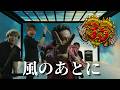 【Official Music Video】風のあとに / milktub