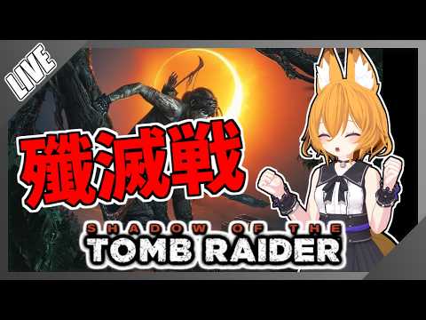【#SHADOW_OF_THE_TOMB_RAIDER 】教団56すべし、慈悲はない　シャドウオブザトゥームレイダー　#11(終)【#シャドウオブザトゥームレイダー  #VTuber】