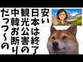 【韓国悲報】おもてなし終了？インバウンドお断り！姫路城2500円時代へ…“安い日本”終了のサイン