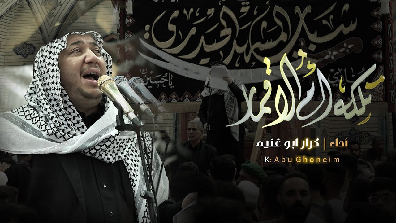 3 دكات تلكه ام الاقمار   // كرار ابو غنيم // وفاة ام البنين (ع)  1445 هــ