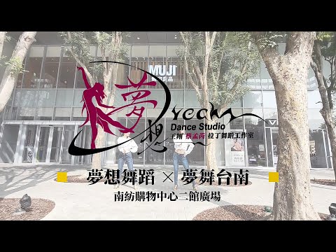 《夢想舞蹈》×《夢舞台南》/ 台南國標拉丁舞 / Latin Dance Jive / 南紡購物中心二館廣場 × 無印良品