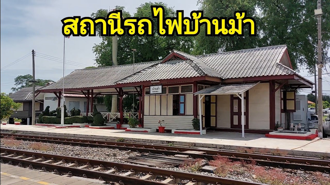 สถานีรถไฟบ้านม้า (Ban Ma Railway Station)