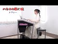 【 ハウルの動く城メドレー 】エレクトーン演奏