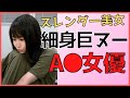 【細身巨乳のAV女優】スレンダー美女なのにデカい100点満点のセクシー女優さんまとめ