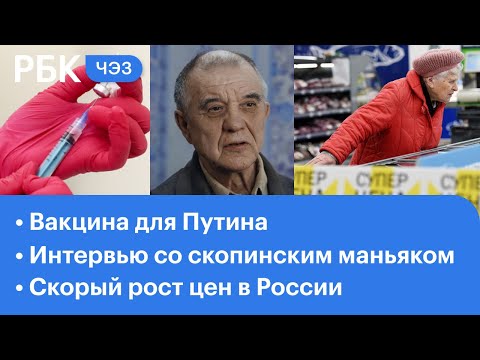 Скорый взлёт цен в России. Интервью со скопинским маньяком - аморально? Вакцина для Путина